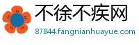 不徐不疾网